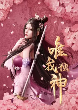 Постер Я единственный бог Постер Я единственный бог
