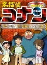 Постер Детектив Конан OVA 05: Цель — Когоро! Секретное расследование Постер Детектив Конан OVA 05: Цель — Когоро! Секретное расследование