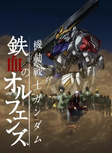 Постер Гандам: Железнокровные сироты 2 Постер Гандам: Железнокровные сироты 2
