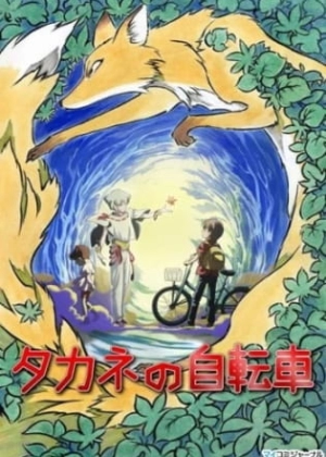 Постер Велосипед Таканэ Постер Велосипед Таканэ
