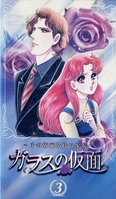 Постер Стеклянная маска OVA Постер Стеклянная маска OVA