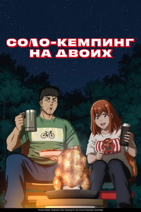Постер Соло-кемпинг на двоих Постер Соло-кемпинг на двоих